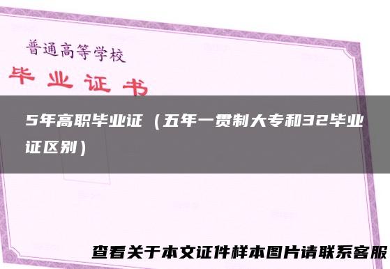 5年高职毕业证（五年一贯制大专和32毕业证区别）
