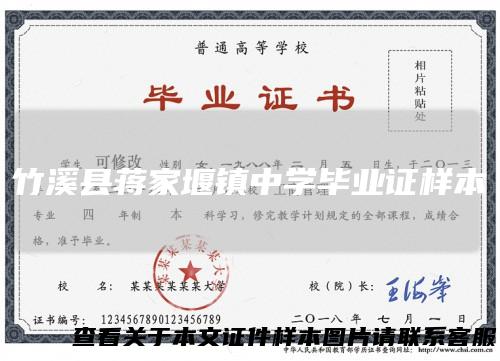 竹溪县蒋家堰镇中学毕业证样本