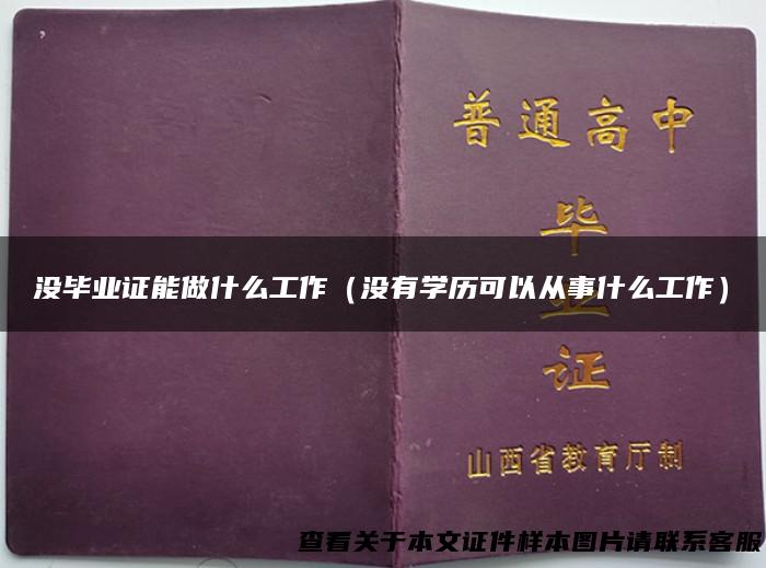 没毕业证能做什么工作（没有学历可以从事什么工作）