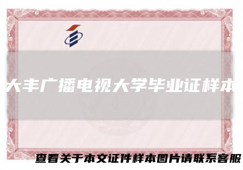 大丰广播电视大学毕业证样本