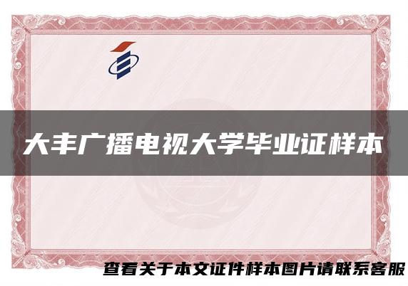 大丰广播电视大学毕业证样本