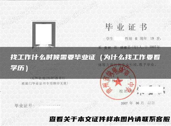找工作什么时候需要毕业证（为什么找工作要看学历）