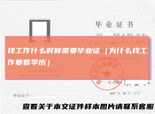 找工作什么时候需要毕业证（为什么找工作要看学历）