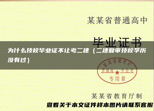 为什么技校毕业证不让考二建（二建复审技校学历没有过）