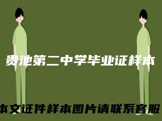 贵池第二中学毕业证样本