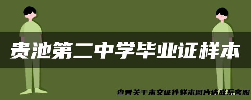 贵池第二中学毕业证样本