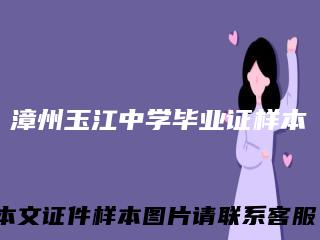 漳州玉江中学毕业证样本