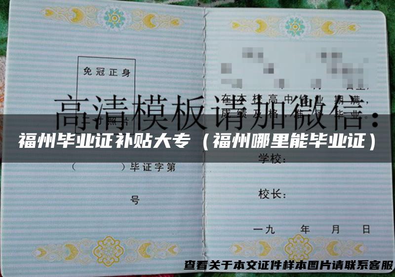 福州毕业证补贴大专（福州哪里能毕业证）