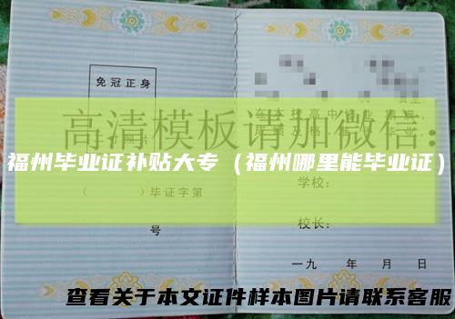 福州毕业证补贴大专（福州哪里能毕业证）