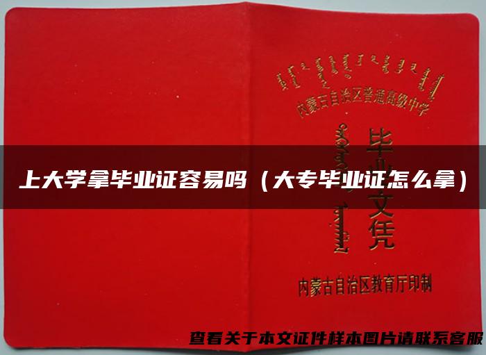 上大学拿毕业证容易吗（大专毕业证怎么拿）