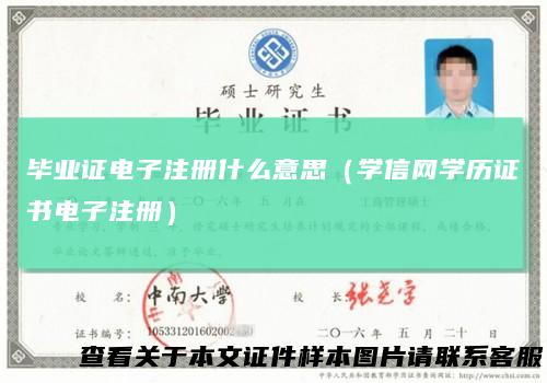 毕业证电子注册什么意思（学信网学历证书电子注册）