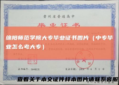 绵阳师范学院大专毕业证书图片（中专毕业怎么考大专）