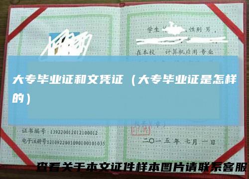 大专毕业证和文凭证（大专毕业证是怎样的）