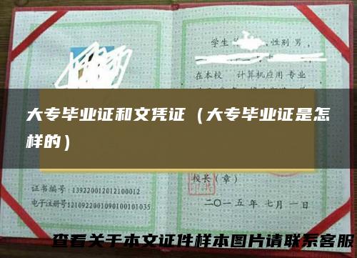 大专毕业证和文凭证（大专毕业证是怎样的）