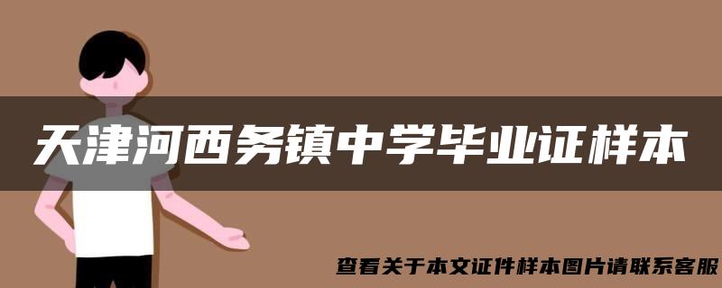 天津河西务镇中学毕业证样本
