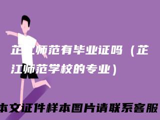 芷江师范有毕业证吗（芷江师范学校的专业）