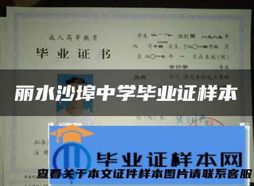 丽水沙埠中学毕业证样本