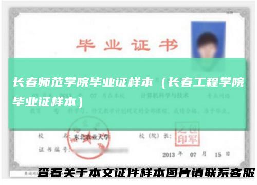 长春师范学院毕业证样本（长春工程学院毕业证样本）