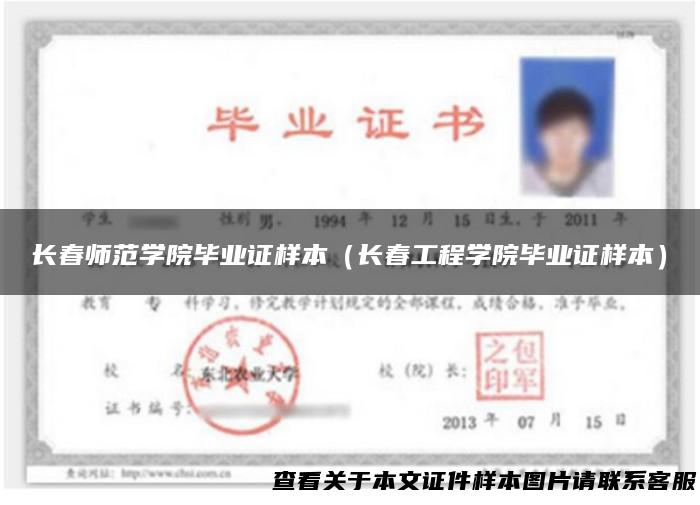 长春师范学院毕业证样本（长春工程学院毕业证样本）