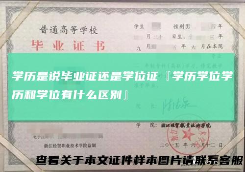 学历是说毕业证还是学位证『学历学位学历和学位有什么区别』