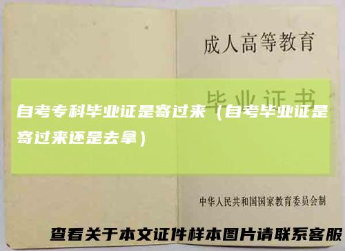 自考专科毕业证是寄过来（自考毕业证是寄过来还是去拿）