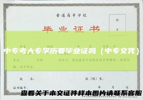 中专考大专学历要毕业证吗（中专文凭）