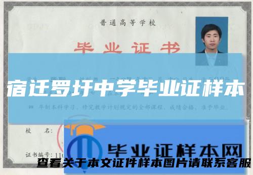 宿迁罗圩中学毕业证样本