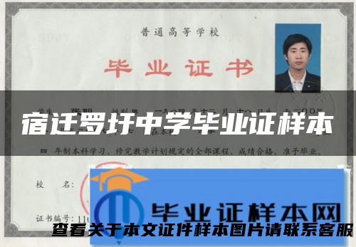 宿迁罗圩中学毕业证样本
