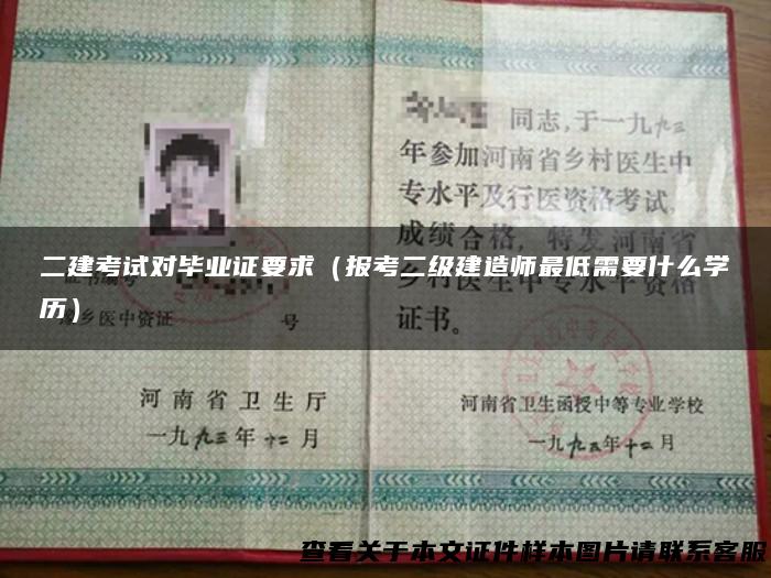 二建考试对毕业证要求（报考二级建造师最低需要什么学历）