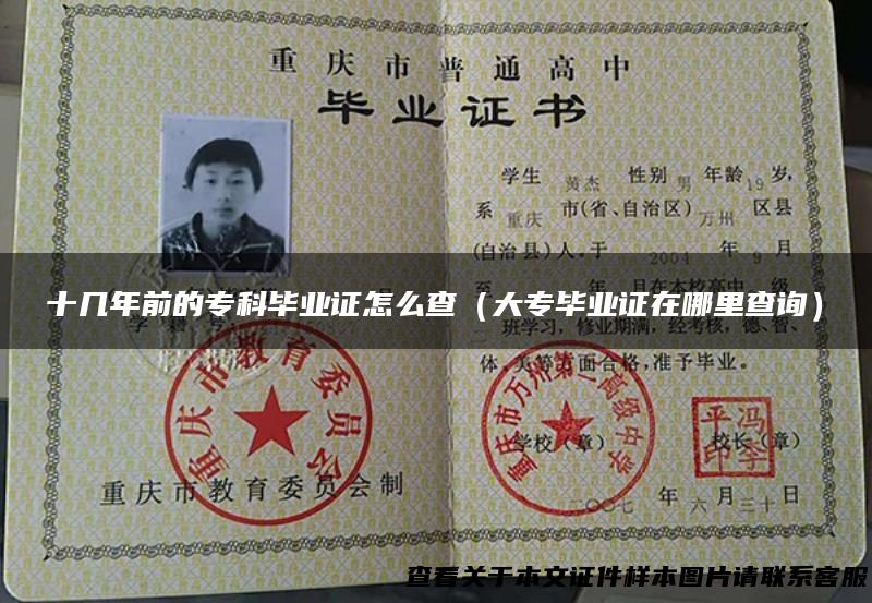 十几年前的专科毕业证怎么查（大专毕业证在哪里查询）