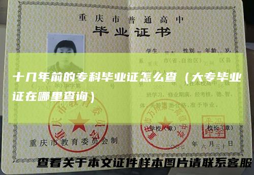 十几年前的专科毕业证怎么查（大专毕业证在哪里查询）