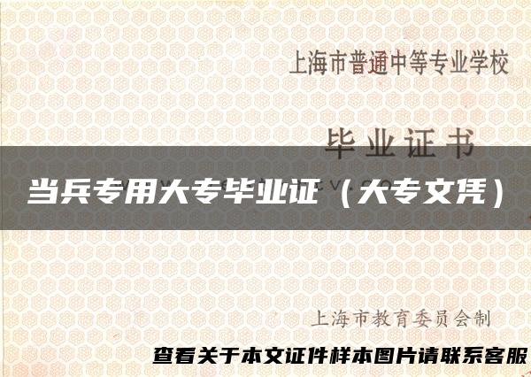 当兵专用大专毕业证（大专文凭）