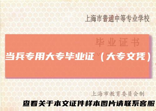 当兵专用大专毕业证（大专文凭）
