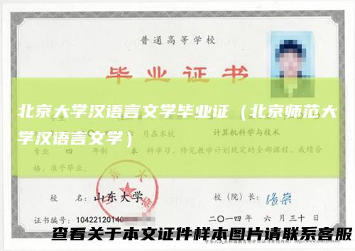 北京大学汉语言文学毕业证（北京师范大学汉语言文学）