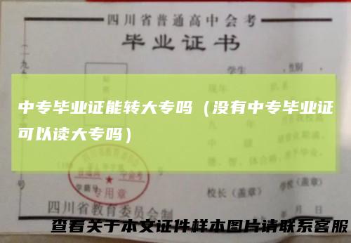中专毕业证能转大专吗（没有中专毕业证可以读大专吗）