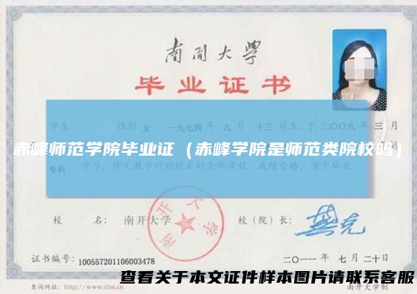 赤峰师范学院毕业证（赤峰学院是师范类院校吗）