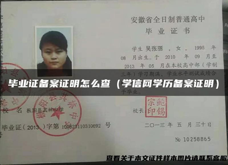 毕业证备案证明怎么查（学信网学历备案证明）