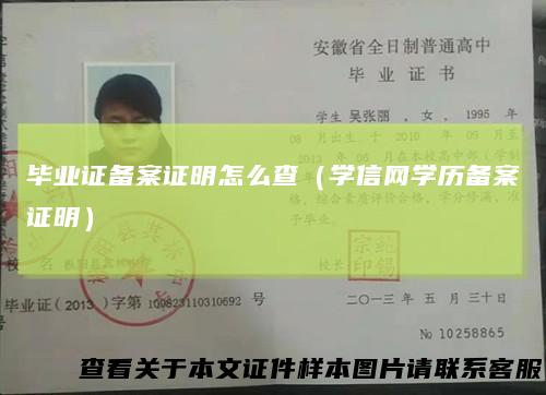 毕业证备案证明怎么查（学信网学历备案证明）