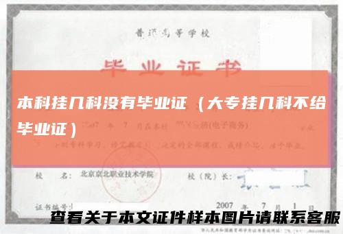 本科挂几科没有毕业证(大专挂几科不给毕业证)