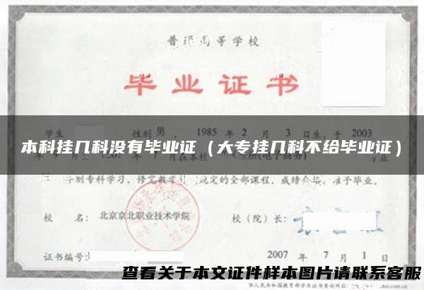 本科挂几科没有毕业证（大专挂几科不给毕业证）