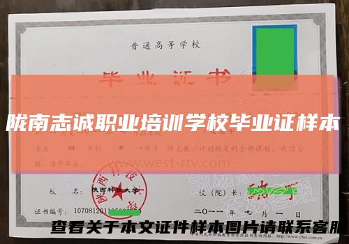 陇南志诚职业培训学校毕业证样本