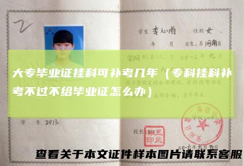 大专毕业证挂科可补考几年（专科挂科补考不过不给毕业证怎么办）