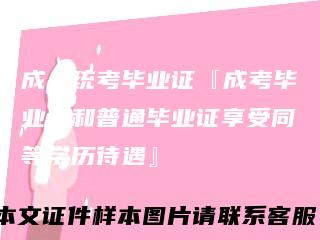 成人统考毕业证『成考毕业证和普通毕业证享受同等学历待遇』