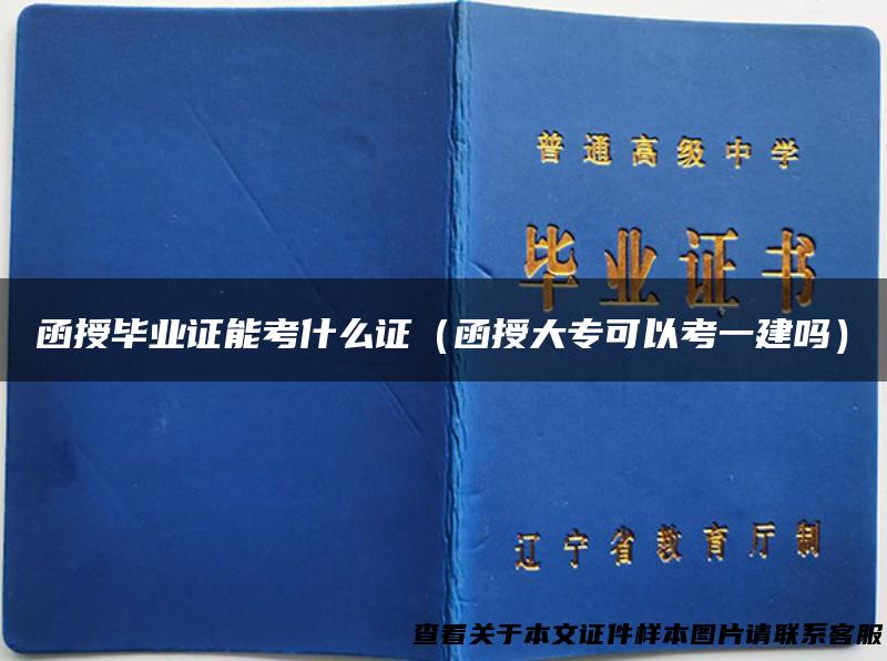 函授毕业证能考什么证（函授大专可以考一建吗）