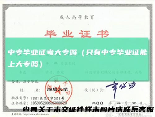 中专毕业证考大专吗(只有中专毕业证能上大专吗)