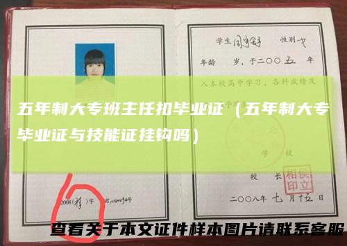 五年制大专班主任扣毕业证（五年制大专毕业证与技能证挂钩吗）