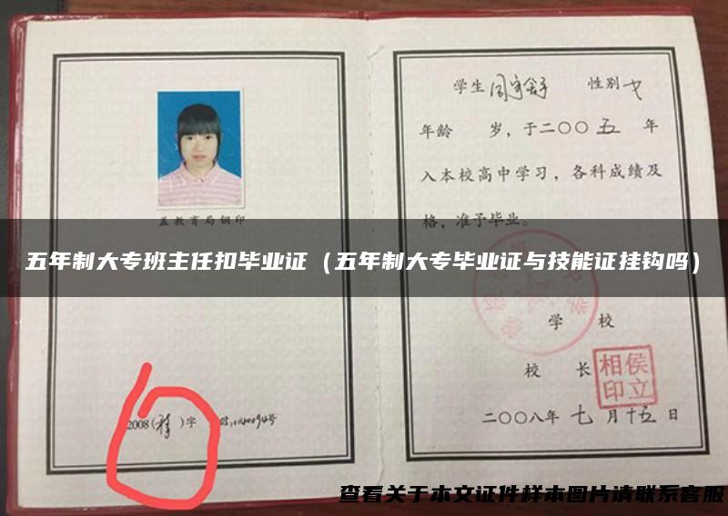 五年制大专班主任扣毕业证（五年制大专毕业证与技能证挂钩吗）