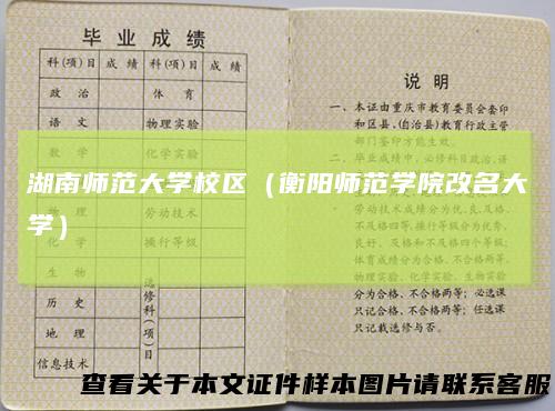 湖南师范大学校区（衡阳师范学院改名大学）