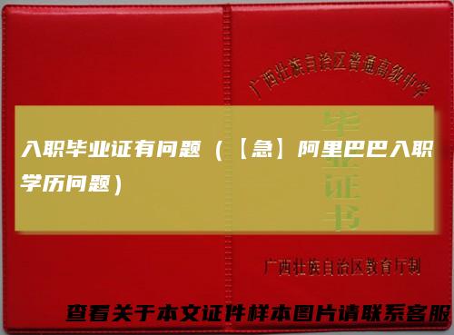 入职毕业证有问题（【急】阿里巴巴入职学历问题）