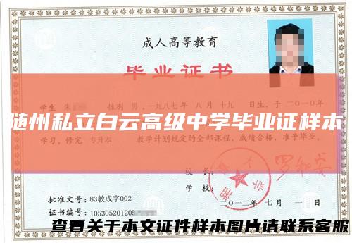 随州私立白云高级中学毕业证样本